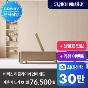 [렌탈] 최대 30만P+렌탈료반값 혜택! / 비렉스 리클라이닝 안마베드 MB-M02