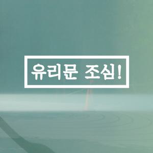 직사각 유리문 조심 경고 도어 스티커