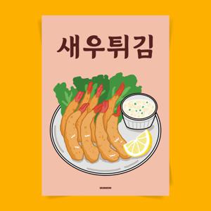 P56 새우튀김 분식 일식 간식 포스터 이자카야 호프집 포장마차 식당 음식 그림 인테리어