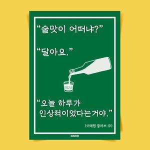 P53 술맛 문구 포스터 이자카야 호프집 포장마차 식당 소주 맥주 인테리어 개업 선물