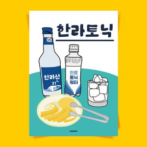 P49 한라토닉 술 소주 하이볼 폭탄주 식당 이자카야 포스터 선물 액자 한식 음식 그림