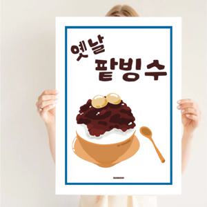 P47 팥빙수 옛날빙수 녹차 망고 과일 카페 커피숍 개업 선물 액자 디자인 그림 포스터