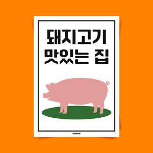 P62 돼지고기 맛있는집 식당 맛집 문구 포스터 인테리어 액자 한식 그림 삼겹살 냉삼