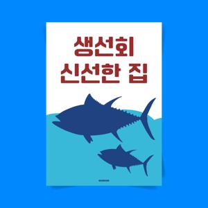P64 생선회 신선한집 식당 맛집 문구 포스터 인테리어 액자 일식 횟집 스시 이자카야