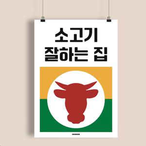 P63 소고기 잘하는집 식당 맛집 문구 포스터 인테리어 액자 한식 그림 투뿔 한우 육회