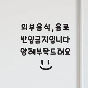 손글씨스마일 외부음식음료 반입금지 레터링 가게 스티커