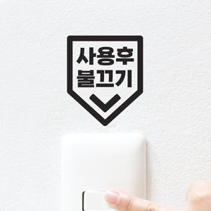 사용후 불끄기 아래로 화살표 절약 가게 스위치 스티커