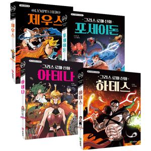 예림당 그리스로마신화 4권세트(하데스,포세이돈,아테나,제우스)