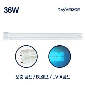 포충램프 BL 36W 해충 방역 벌레퇴치 날파리 초파리