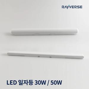 LED 일자등 형광등 트윈등 30W 50W 주광색 플리커프리