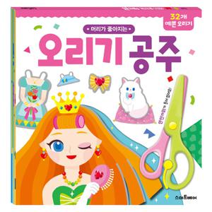 머리가 좋아지는 오리기 공주