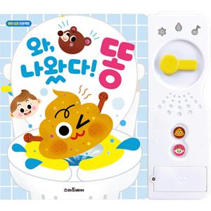 배변 습관을 길러주는 와, 나왔다 똥
