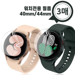 갤럭시워치4 액정보호 이지우레탄 필름 3매 40 42 44 46mm