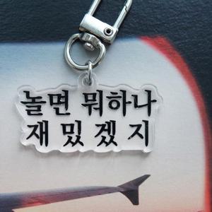 재밌는 웃긴 밈 짤 아크릴 키링 웃긴선물 쓸데없는선물 힙한 밈키링 짤키링 킹받는 키홀더