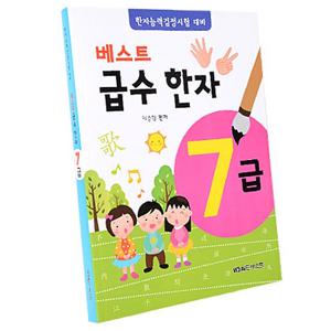 베스트 급수한자 7급