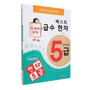 베스트 급수한자 5급