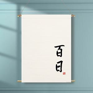 족자현수막 D002 월배너 가랜드 백일 첫돌