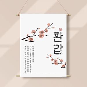 족자현수막 F001 월배너 칠순현수막 백일