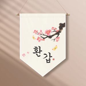 족자현수막 G003 월배너 가랜드 백일 첫돌