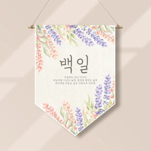 족자현수막 G010 월배너 백일잔치 돌잡이