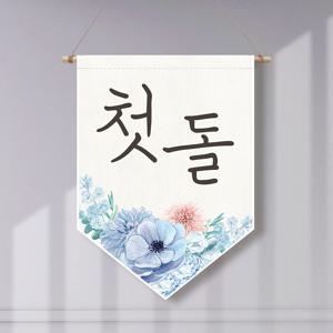 족자현수막 G011 월배너 셀프백일상 첫돌