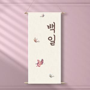 족자현수막 H003 월배너 가랜드 백일 첫돌