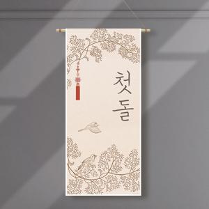 족자현수막 H004 월배너 백일상 칠순 돌상