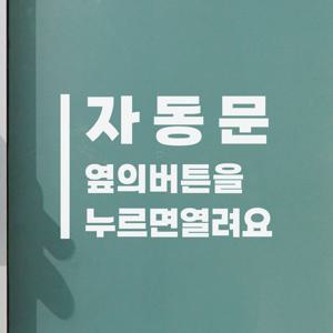 세로라인 자동문 옆의버튼을 누르면열려요 도어 스티커