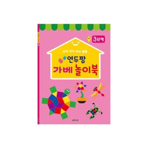 연두팡 가베 놀이북 3단계