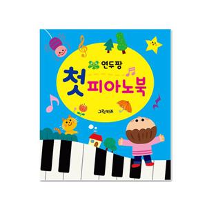 연두팡 첫 피아노북