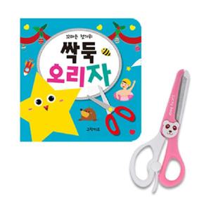 꼬마손 첫가위 - 싹둑오리자 + 안전가위(색상랜덤)