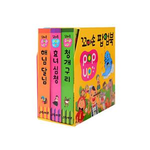 꼬마손 팝업북 3권세트1 전래 3종[1] (해님 달님, 효녀 심청, 청개구리)