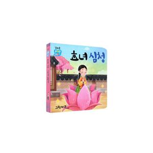 꼬마손 팝업북 전래명작동화 - 효녀심청