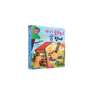 꼬마손 팝업북 전래명작동화 - 아기 돼지 삼 형제