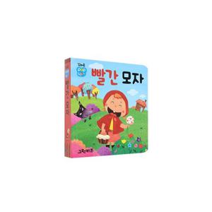 꼬마손 팝업북 전래명작동화 - 빨간모자