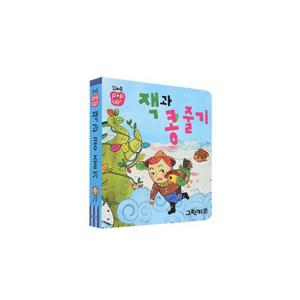 꼬마손 팝업북 전래명작동화 - 잭과 콩 줄기