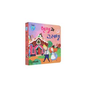 꼬마손 팝업북 전래명작동화 - 헨젤과 그레텔