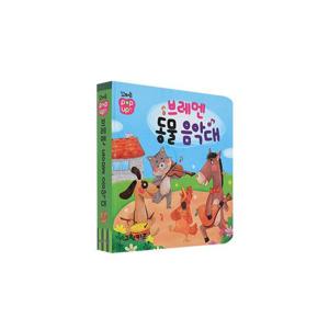 꼬마손 팝업북 전래명작동화 - 브레맨 음악대
