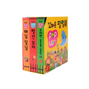 꼬마손 팝업북 3권세트4 (해님 달님, 빨간 모자, 브레멘 동물 음악대)
