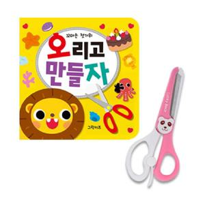 꼬마손 첫가위 - 오리고 만들자 + 안전가위(색상랜덤)