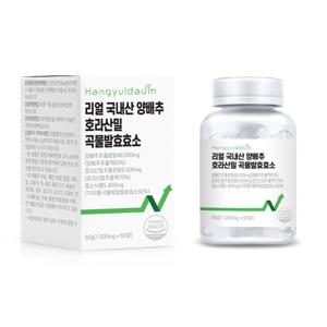 한결다움 리얼 국내산 양배추 호라산밀 곡물 효소 60정 2개월치