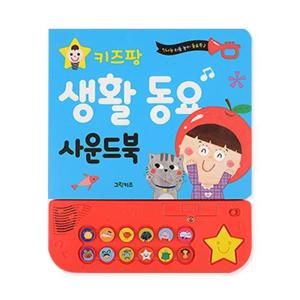 키즈팡 동요 사운드북 - 생활동요