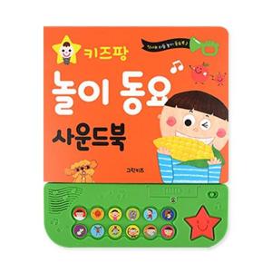 키즈팡 동요 사운드북 - 놀이동요