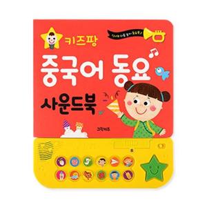 키즈팡 동요 사운드북 - 중국어동요