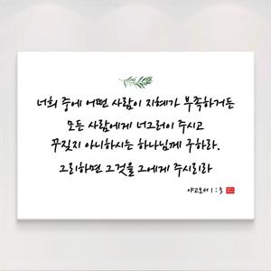 성경 말씀액자 교회 캘리그라피 20종 10. 야고보서 1장5절
