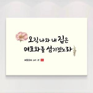 성경 말씀액자 교회 캘리그라피 20종 6. 여호수아 24장15절