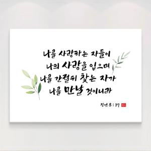 성경 말씀액자 교회 캘리그라피 20종 7. 잠언 8장17절