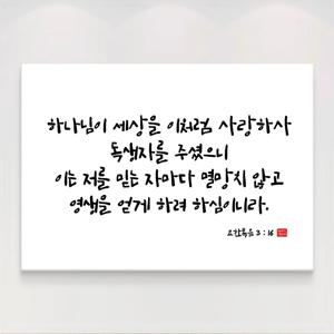 성경 말씀액자 교회 캘리그라피 20종 8. 요한복음 3장16절