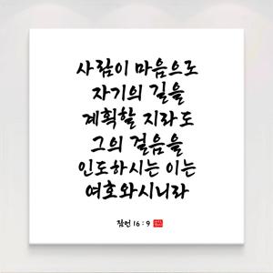 성경 말씀액자 교회 캘리그라피 20종 18. 잠언 16장9절
