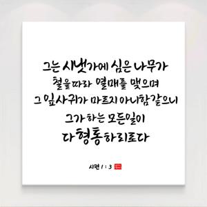 성경 말씀액자 교회 캘리그라피 20종 12. 시편 1장3절